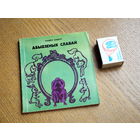 Павел Шыбут.  Абыдзеныя славай. 1981г.  н.6000