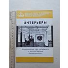 Интерьеры - Модернизация при капремонте и реконструкции - 10