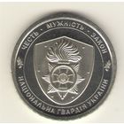 10 гривен 2025 г. Национальная гвардия. Мешковая