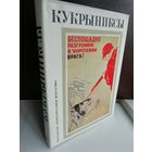 Кукрыниксы. Альбом. Том 2