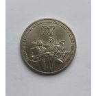 3 рубля 1987 года 70 лет Революции