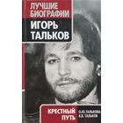Талькова О. Ю., Тальков В. В. "Игорь Тальков. Крестный путь" серия "Лучшие Биографии"