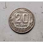 20 копеек 1938 года СССР.