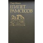 Пьер Монтэ "Египет Рамсесов" серия "По следам исчезнувших культур Востока"