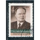 СССР 1974.. Академик М.Д. Миллионщиков, математик