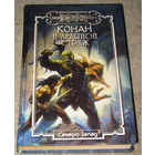 Конан и ледяной страж