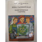 Кампьютэрныя сакрэты. Нiна Галiноўская. 2002 год.
