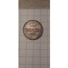 Полушка  Российская Империя 1851 год