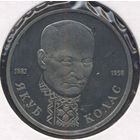 Россия 1 рубль, 1992 110 лет со дня рождения Якуба Коласа 9-1-18