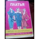 Выкройки Платья