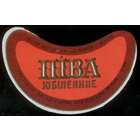 Этикетка пива Юбилейное (Минск) СБ873