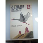 З глыбі вякоў. Наш край.  Гістарычна-культуралагічны зборнік.