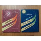 Блудов М.И. Беседы по физике. В двух частях. Комплект