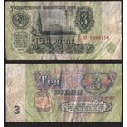 СССР P-223a.3 3 рубля 1961 строчная-прописная аА-эЯ ' оЗ 5099176 ТОРГ/ВАША ЦЕНА