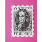 СССР. 250 лет со дня рождения А. Т. Болотова (1738 - 1833). ( 1 марка ) 1988 года. 3-2.