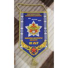 Вымпел. ВС РБ. Научно-исследовательский институт 15 лет