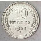 РАСПРОДАЖА!!! - СССР 10 копеек 1925 год  (серебро)