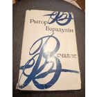 Рыгор Барадулін"Вечалле"\7