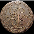 5 копеек 1791 ЕМ, aUNC, Отличная! С 1 Рубля! Смотрите другие лоты!