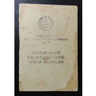 Пенсионное удостоверение члена колхоза, 1972 г.