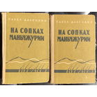 На сопках Маньчжурии