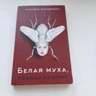 Белая муха,убийца мужчин. А.Бахаревич.