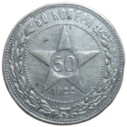 Полтинник 1922 АГ приличный