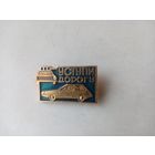 ЗНАЧОК УСТУПИ ДОРОГУ