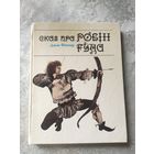 Сказ пра Робін Гуда, Джон Фінемар\0