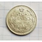 10 копеек 1915 год супер состояние