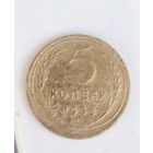 5 копеек 1935 г, Старый тип.