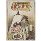 Колобок идёт по следу | Успенский Эдуард Николаевич