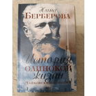 Нина Берберова: Чайковский. История одинокой жизни