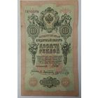 10 рублей 1909 Шипов Афанасьев  ЕИ