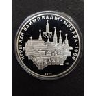 Олимпиада-80, серебро 10 рублей, СССР 1977 г.в. "Москва"