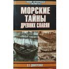 Дмитренко С. Г. "Морские тайны древних славян" серия "Военно-Историческая Библиотека"