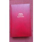 Генри Райдер Хаггард  Собрание сочинений в 12 томах. Том 1.