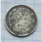10 копеек 1912 год