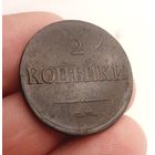 2 КОПЕЙКИ 1837 ЕМ НА СМОТРИТЕ ДРУГИЕ МОИ ЛОТЫ!