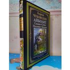 КОРНЕЙ ЧУКОВСКИЙ. "АЙБОЛИТ". СКАЗКИ. СТИХИ. ПЕСЕНКИ. ЗАГАДКИ. ИМПОРТНАЯ МЕЛОВАННАЯ БУМАГА.  СВЫШЕ ТРЕХСОТ СЕМИДЕСЯТИ ЦВЕТНЫХ ИЛЛЮСТРАЦИЙ АНАТОЛИЯ ЕЛИСЕЕВА.  УВЕЛИЧЕННЫЙ ФОРМАТ.
