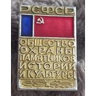 Общество охраны памятников истории и культуры РСФСР