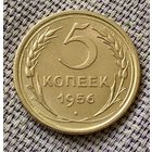 5 копеек 1956 года.