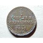 Россия 1/2 копейки серебром 1841г.С.П.М.
