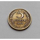 5 копеек 1956 г. СССР, штемпель 4., Федорин-99, лот г-8,2