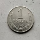 1 рубль 1965 года СССР.
