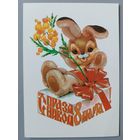 С 8 Марта! В.Четвериков. Открытка, чистая, 1981г.