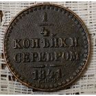 1/4 копейки серебром 1841 год