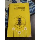 Поведение медоносных пчёл . /31