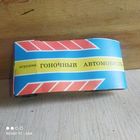 Машинка Гоночный автомобиль.СССР.