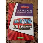 Наши автобусы. Журнал для наклеек.